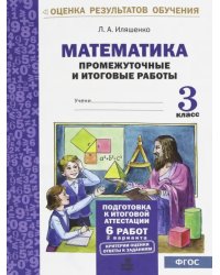 Математика. 3 класс. Промежуточные и итоговые тестовые работы. ФГОС