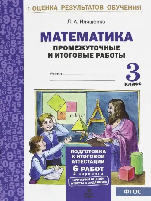 Математика. 3 класс. Промежуточные и итоговые тестовые работы. ФГОС