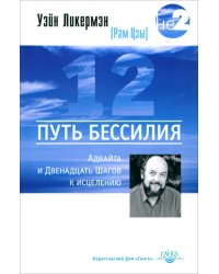 Путь бессилия. Адвайта и Двенадцать Шагов к исцелению