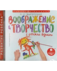 CD-ROM (MP3). Воображение и творчество в детском возрасте. Аудиокнига