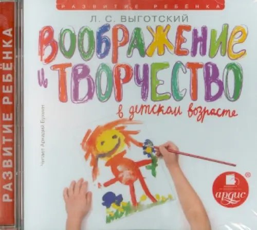 CD-ROM (MP3). Воображение и творчество в детском возрасте. Аудиокнига