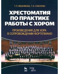 Хрестоматия по практике работы с хором. Произведения для хорф в сопровождении фортепиано. Уч. пособ.