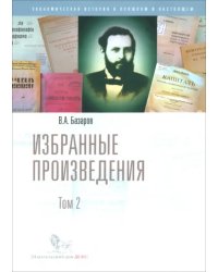 Избранные произведения. В 2-х томах. Том 2