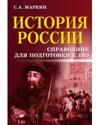 История России. Справочник для подготовки к ЕГЭ