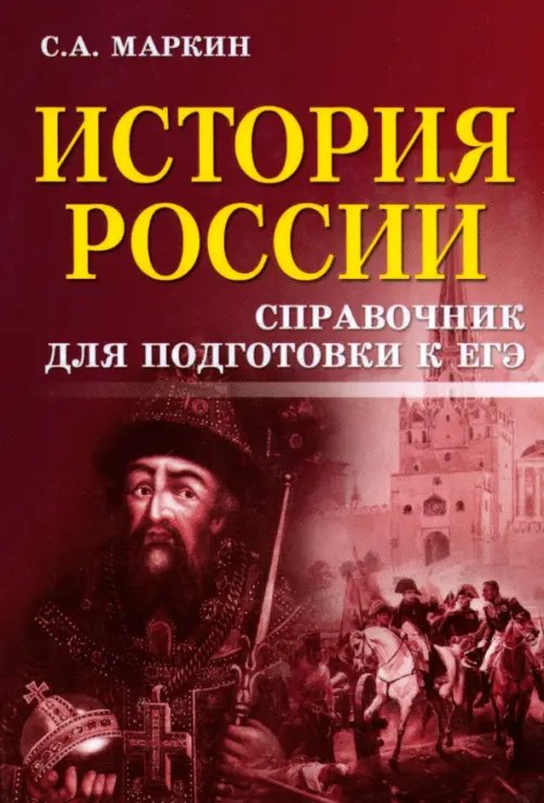 История России. Справочник для подготовки к ЕГЭ