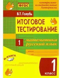 Математика. Русский язык. 1 класс. Итоговое тестирование. Контрольно-измерительные материалы. ФГОС