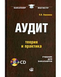 Аудит: теория и практика. Учебник для бакалавров (+CD) (+ CD-ROM)