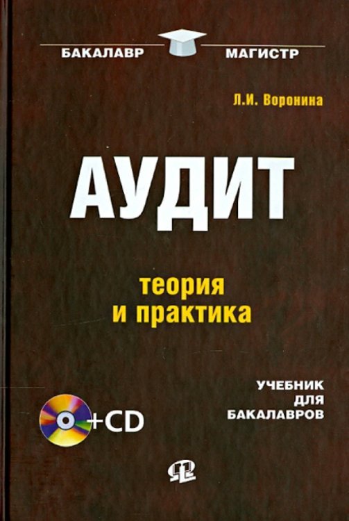 Аудит: теория и практика. Учебник для бакалавров (+CD) (+ CD-ROM)