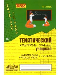 Зачетная тетрадь. Тематический контроль знаний учащихся. Математика. Русский язык. 1 класс. ФГОС