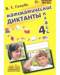 Математические диктанты. 4 класс. Практическое пособие для начальной школы. ФГОС