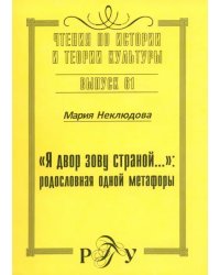 &quot;Я двор зову страной…&quot;. Родословная одной метафоры