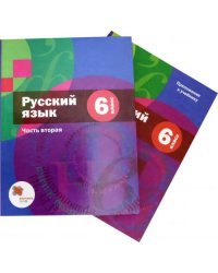 Русский язык. 6 класс. Учебник. В 2-х частях. Часть 2(только приложение) ФГОС 