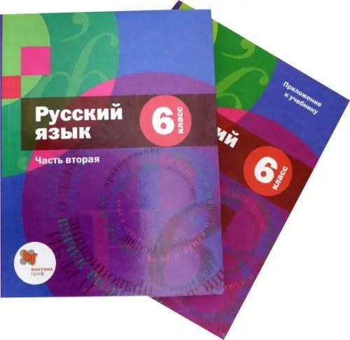 Русский язык. 6 класс. Учебник. В 2-х частях. Часть 2 (с приложением). ФГОС