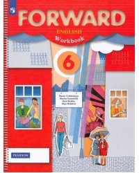 Английский язык. Forward. 6 класс. Рабочая тетрадь. ФГОС