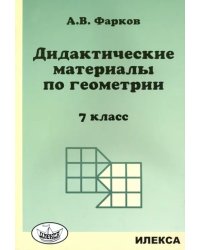 Геометрия. 7 класс. Дидактические материалы к учебнику Атанасяна Л.С.