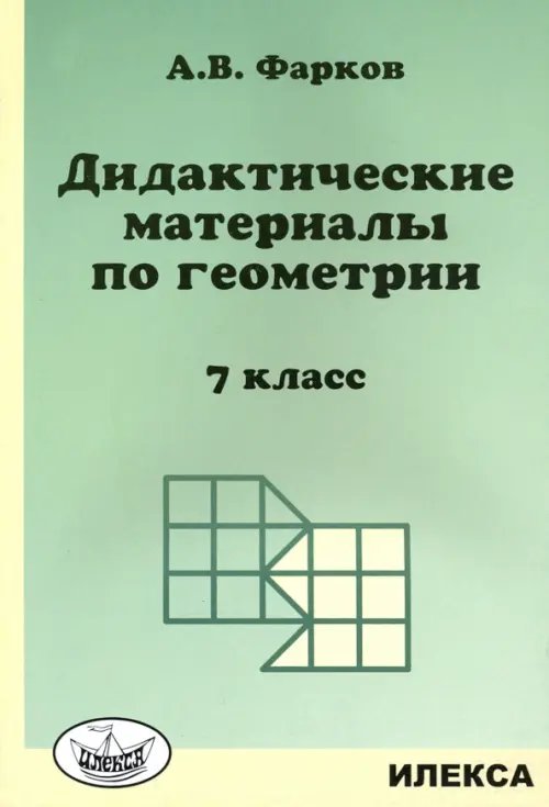 Геометрия. 7 класс. Дидактические материалы к учебнику Атанасяна Л.С.