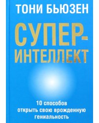 Суперинтеллект