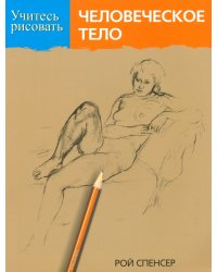 Учитесь рисовать человеческое тело