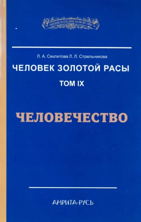 Человек Золотой Расы. Том 9. Человечество