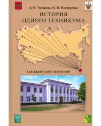 История одного техникума. Хадыженский нефтяной