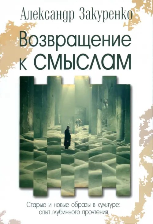 Возвращение к смыслам. Старые и новые образы в культуре. Опыт глубинного прочтения