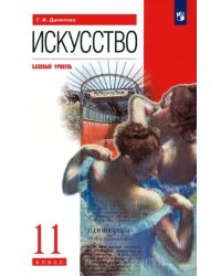 Искусство. 11 класс. Базовый уровень. Учебник. Вертикаль