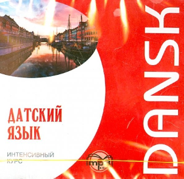 CD-ROM (MP3). Датский язык. Интенсивный курс. Аудиокнига