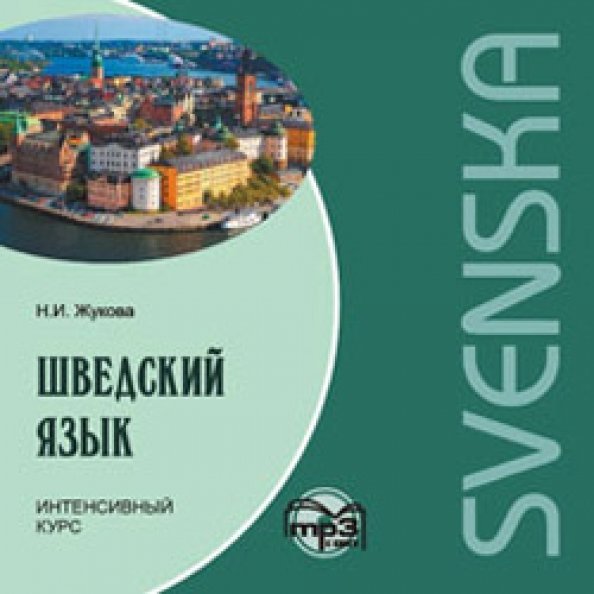 CD-ROM (MP3). Шведский язык. Интенсивный курс. Аудиокнига