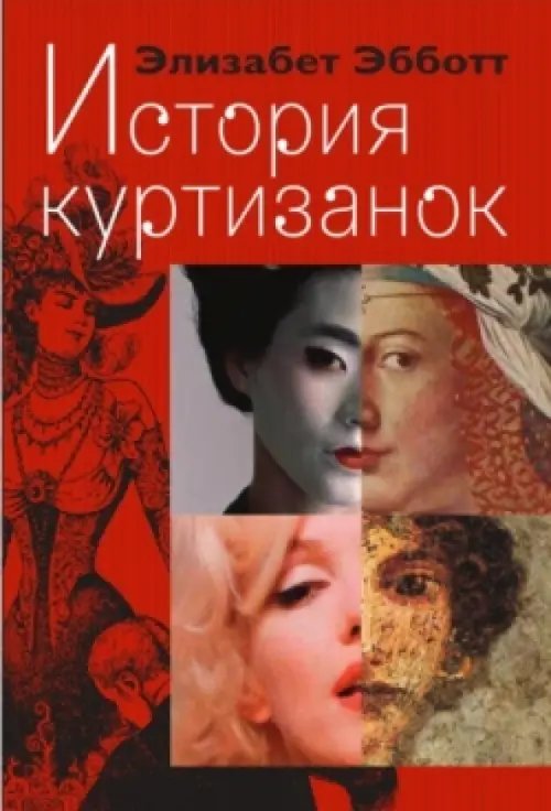 История куртизанок