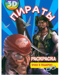 Раскраска 3D &quot;Пираты&quot;