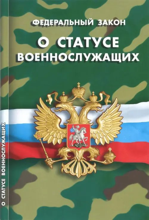 Федеральный закон &quot;О статусе военнослужащих&quot;