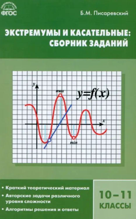 Экстремумы и касательные. 10-11 класс. Сборник заданий. ФГОС