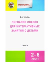 Сценарии сказок для интерактивных занятий с детьми 2-6 лет. ФГОС ДО