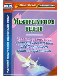 Межпредметная неделя. Организация проекта в условиях реализации ФГОС основного общего образования