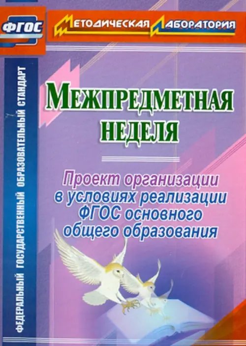 Межпредметная неделя. Организация проекта в условиях реализации ФГОС основного общего образования