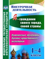 Я - гражданин своего города, своей страны. 1-4 кл. Компл. программы духовно-нрав. воспитания. ФГОС