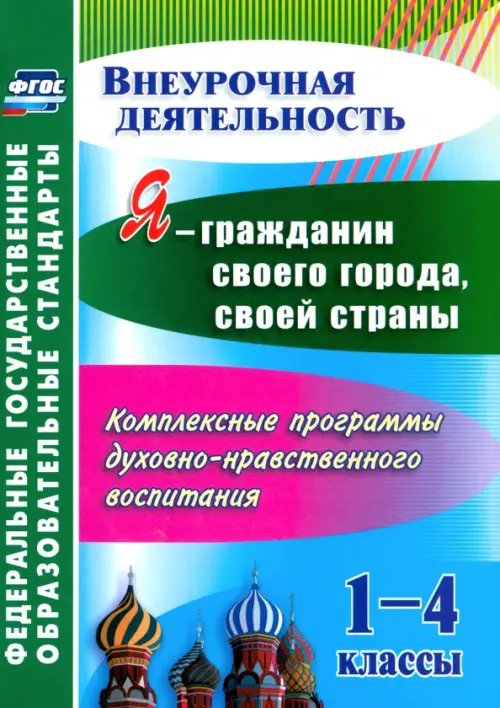 Я - гражданин своего города, своей страны. 1-4 кл. Компл. программы духовно-нрав. воспитания. ФГОС