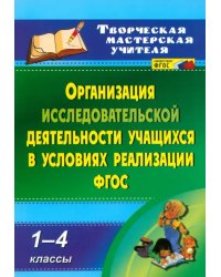 Организация исследовательской деятельности учащихся в условиях реализации ФГОС. 1-4 кл. ФГОС