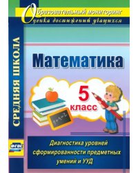 Математика. 5 класс. Диагностика уровней сформированности предметных умений и УУД. ФГОС