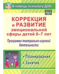 Коррекция и развитие эмоциональной сферы детей 6-7 л. Программа театрал.-игровой деятельности. ФГОС