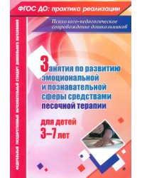 Занятия с детьми 3-7 лет по развитию эмоционально-коммуникативной и познавательной сфер. ФГОС