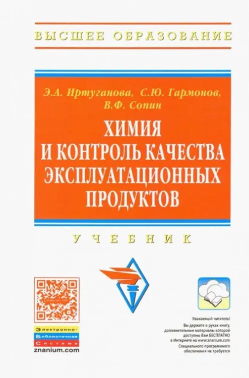 Химия и контроль качества эксплуатационных продуктов. Учебник