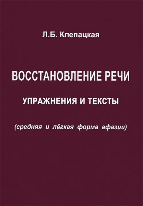 Восстановление речи. Тексты и упражнения (средняя и легкая форма афазии)