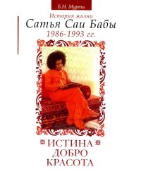 Истина, добро, красота. Том 6. История жизни Сатья Саи Бабы. 1986-1993