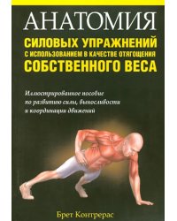 Анатомия силовых упражнений с использованием в качестве отягощения собственного веса