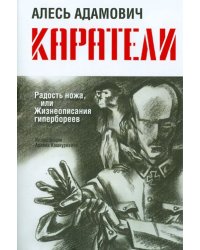 Каратели: Радость ножа, или Жизнеописания гипербореев