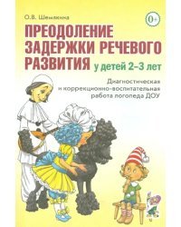 Преодоление задержки речевого развития у детей 2-3 лет