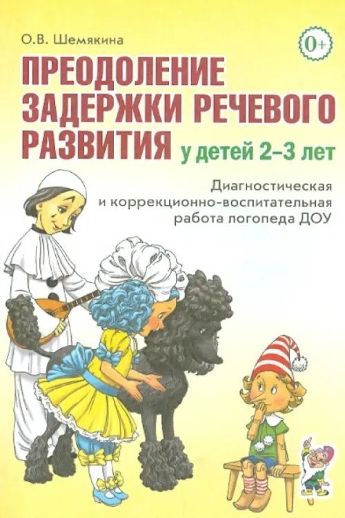 Преодоление задержки речевого развития у детей 2-3 лет