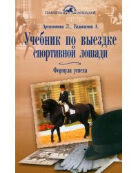 Учебник по выездке спортивной лошади. Формула успеха. Согласно доктрине Ф. Робишона де ля Гериньера