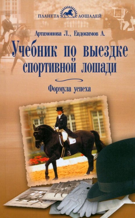 Учебник по выездке спортивной лошади. Формула успеха. Согласно доктрине Ф. Робишона де ля Гериньера